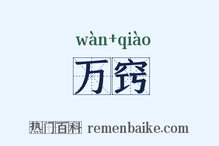 万窍是什么意思的图片